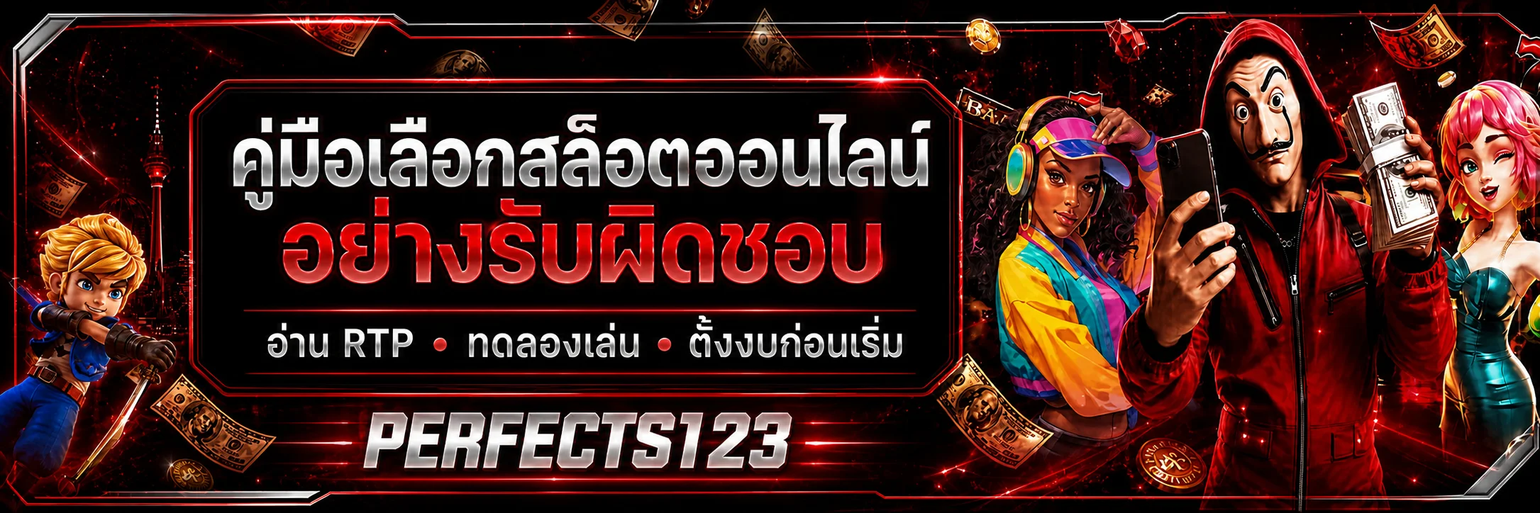 PERFECTS123 คู่มือเลือกสล็อตออนไลน์อย่างรับผิดชอบ