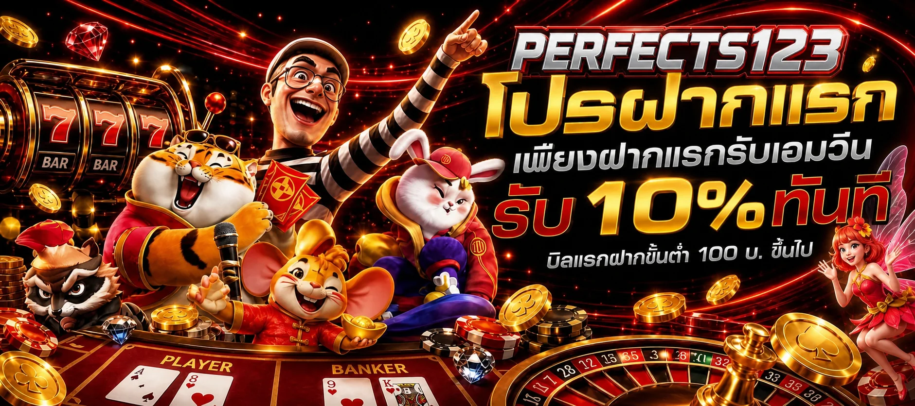 แบนเนอร์ PERFECTS123 เว็บตรง สล็อตออนไลน์ บนมือถือ